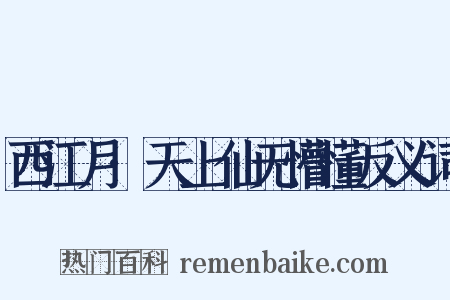 西江月·天上仙无懵懂反义词是什么意思的图片